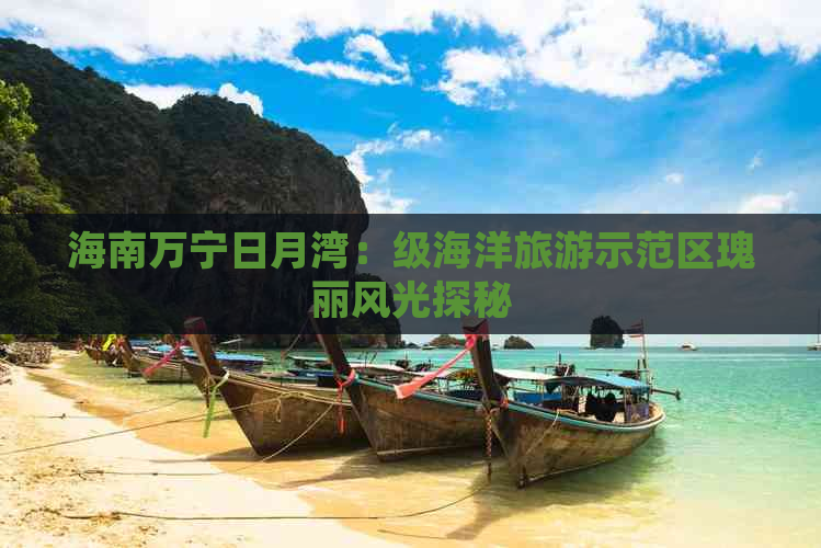 海南万宁日月湾：级海洋旅游示范区瑰丽风光探秘