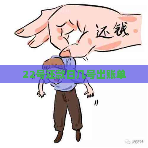 22号还款日几号出账单