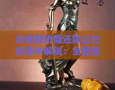 从逾期协商还款止付状态中解脱：全面指南与应对策略