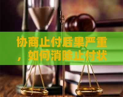 协商止付后果严重，如何消除止付状态？