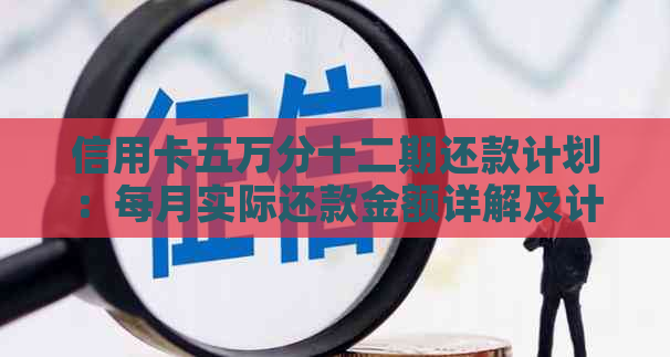 信用卡五万分十二期还款计划：每月实际还款金额详解及计算方法