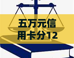 五万元信用卡分12期还款：每月应还金额、总利息与24个月分期的利息对比