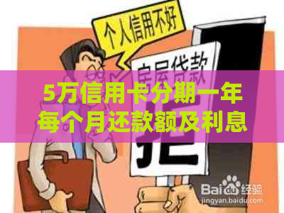 5万信用卡分期一年每个月还款额及利息、本金计算