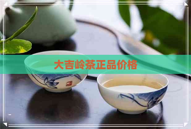 大吉岭茶正品价格