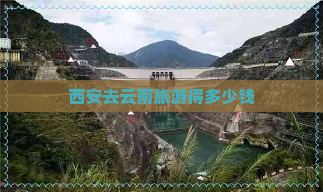 西安去云南旅游得多少钱