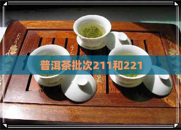 普洱茶批次211和221