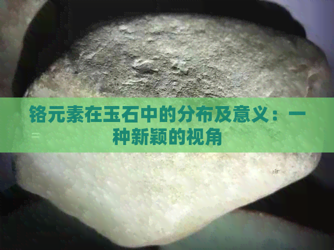 铬元素在玉石中的分布及意义：一种新颖的视角