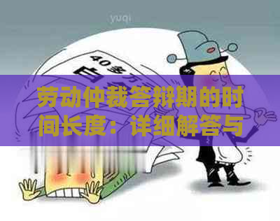 劳动仲裁答辩期的时间长度：详细解答与法律分析