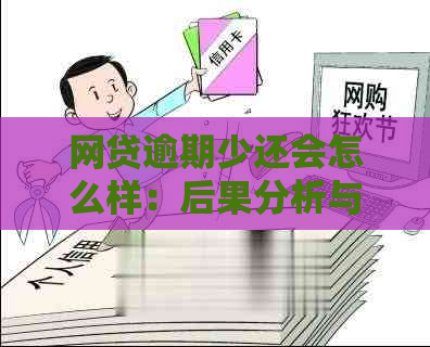 网贷逾期少还会怎么样：后果分析与应对策略