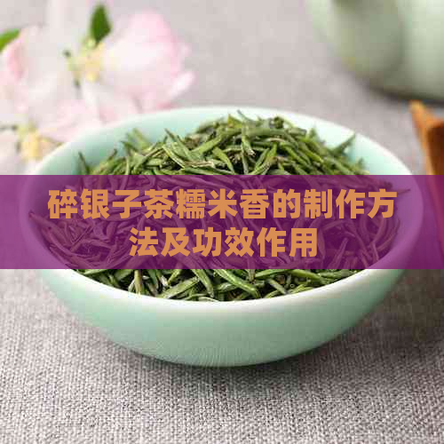 碎银子茶糯米香的制作方法及功效作用