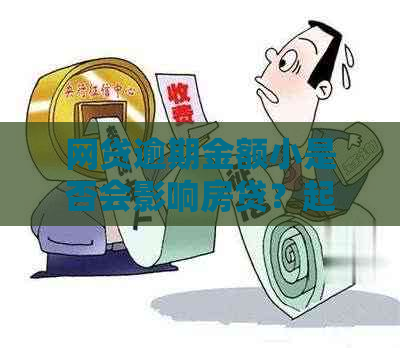 网贷逾期金额小是否会影响房贷？起诉的概率大吗？