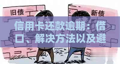 信用卡还款逾期：借口、解决方法以及避免策略