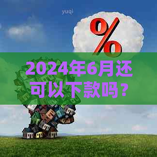 2024年6月还可以下款吗？