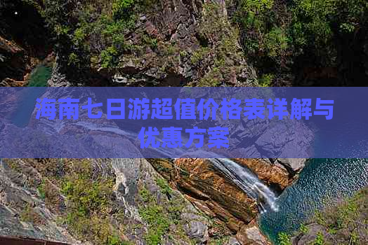 海南七日游超值价格表详解与优惠方案