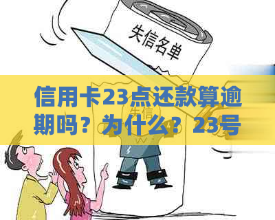 信用卡23点还款算逾期吗？为什么？23号还款，24还可以吗？