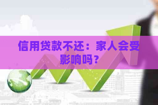 信用贷款不还：家人会受影响吗？