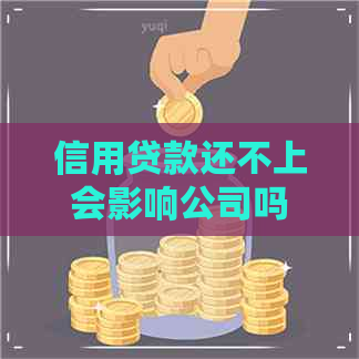 信用贷款还不上会影响公司吗