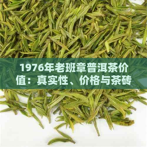 1976年老班章普洱茶价值：真实性、价格与茶砖概述