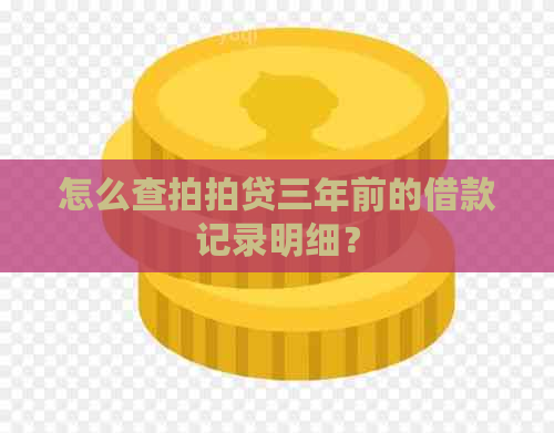 怎么查三年前的借款记录明细？