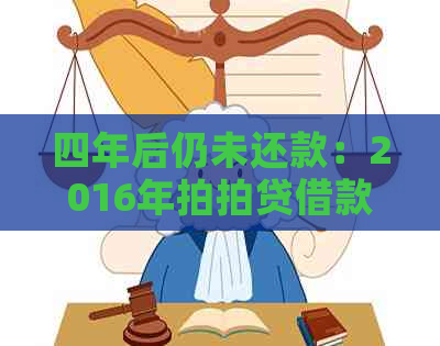 四年后仍未还款：2016年借款用户面临的问题及解决方法