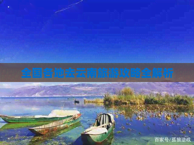 全国各地去云南旅游攻略全解析