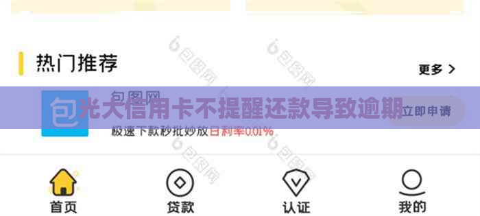 光大信用卡不提醒还款导致逾期