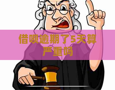 借呗逾期了5天算严重吗