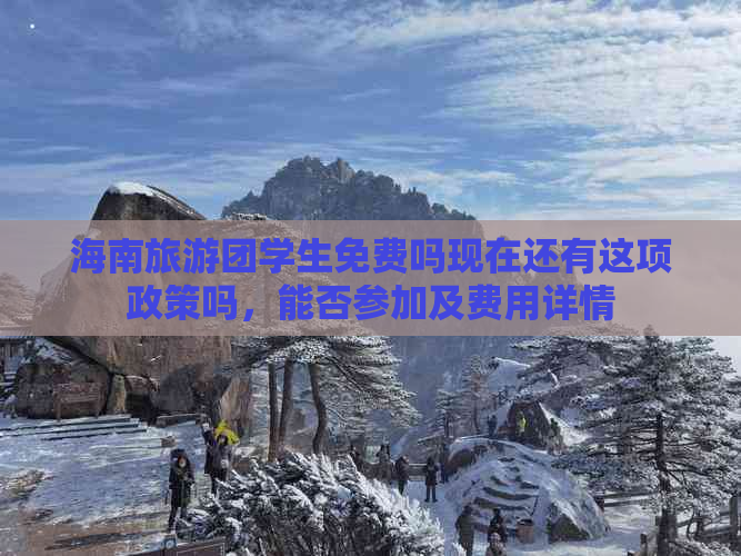 海南旅游团学生免费吗现在还有这项政策吗，能否参加及费用详情