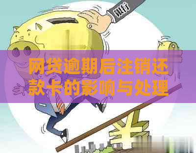 网贷逾期后注销还款卡的影响与处理方法