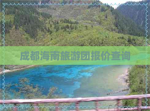 成都海南旅游团报价查询