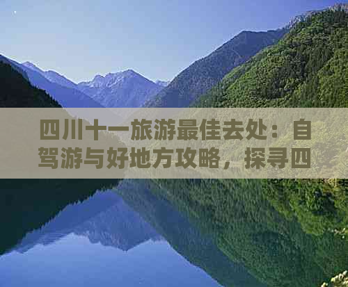 四川十一旅游更佳去处：自驾游与好地方攻略，探寻四川最美的秋日风光