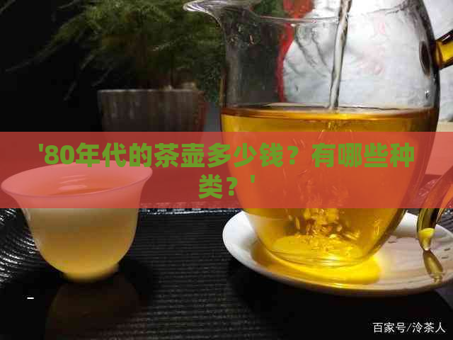 '80年代的茶壶多少钱？有哪些种类？'