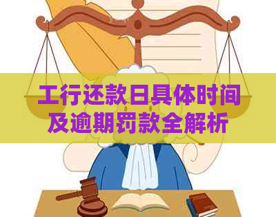 工行还款日具体时间及逾期罚款全解析