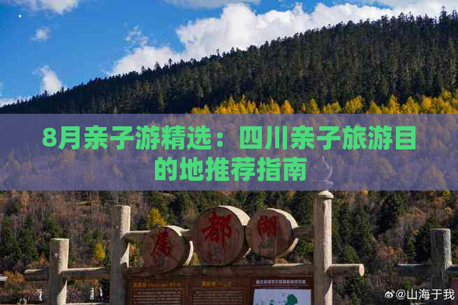 8月亲子游精选：四川亲子旅游目的地推荐指南