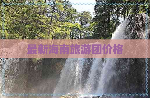 最新海南旅游团价格