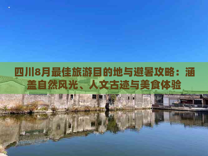 四川8月更佳旅游目的地与避暑攻略：涵盖自然风光、人文古迹与美食体验