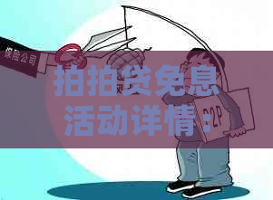 免息活动详情：如何参与、期限是多久？