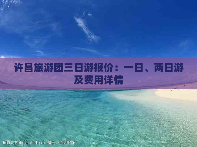 许昌旅游团三日游报价：一日、两日游及费用详情