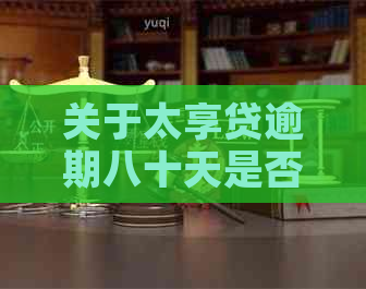 关于太享贷逾期八十天是否会被代偿的问题，我们来全面解答一下