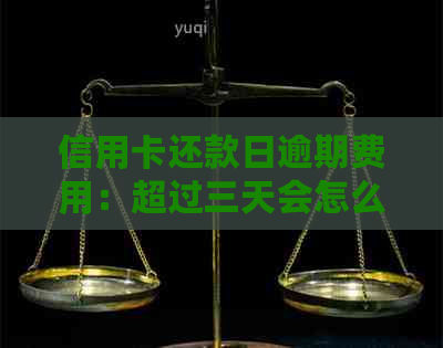 信用卡还款日逾期费用：超过三天会怎么样？如何处理？