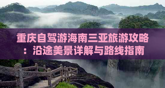 重庆自驾游海南三亚旅游攻略：沿途美景详解与路线指南