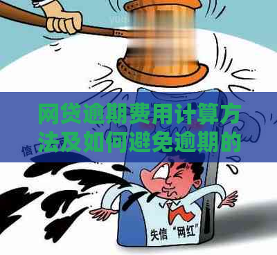 网贷逾期费用计算方法及如何避免逾期的全面指南