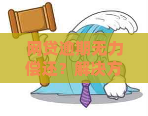 网贷逾期无力偿还？解决方案一网打尽！