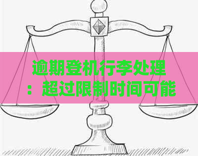 逾期登机行李处理：超过限制时间可能影响您的飞行体验