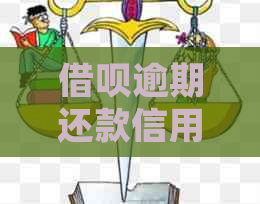 借呗逾期还款信用记录影响时间与处理方法全方位解答