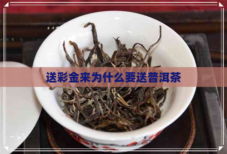 送彩金来为什么要送普洱茶