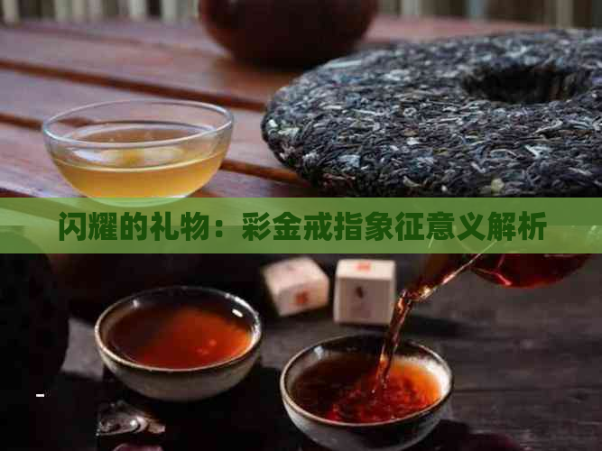 闪耀的礼物：彩金戒指象征意义解析