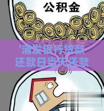 '浦发银行贷款还款日当天还款算逾期吗？如何避免逾期？'