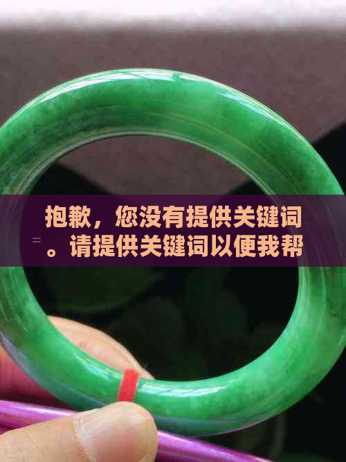 抱歉，您没有提供关键词。请提供关键词以便我帮助您创建一个新标题。