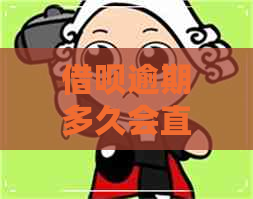 借呗逾期多久会直接从卡里扣吗